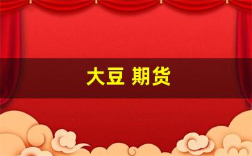 大豆 期货(大豆期货价格最新行情走势图)_https://www.gzyhshgzzx.com_上期能源_第1张
